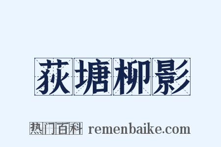 荻塘柳影是什么意思的图片